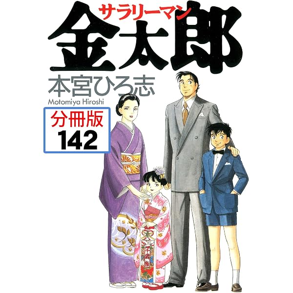 Amazon.co.jp: サラリーマン金太郎【分冊版】 140 eBook : 本宮ひろ志